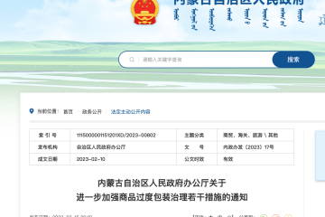 加快快遞包裝綠色轉(zhuǎn)型，強(qiáng)化商品過(guò)度包裝治理，內(nèi)蒙古這樣干！