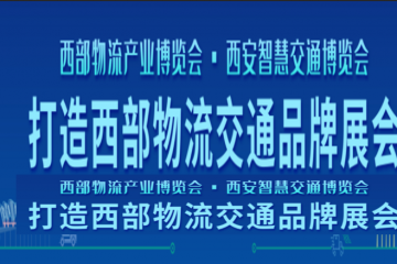 《邀請函》第十三屆中國西部國際物流產(chǎn)業(yè)博覽會、第七屆中國（西安）智慧交通博覽會