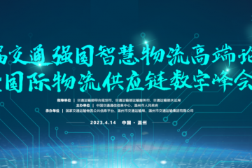 交通強(qiáng)國智慧物流論壇：搶抓數(shù)實(shí)融合機(jī)遇，共繪交通強(qiáng)國篇章