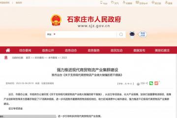 石家莊：支持商貿(mào)物流產(chǎn)業(yè)，擬設(shè)立 50 億元的子基金