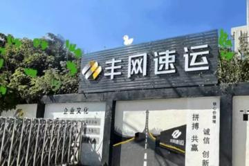 豐網(wǎng)：100%退還加盟費(fèi)、押金和賬戶余額，另送“情誼金”