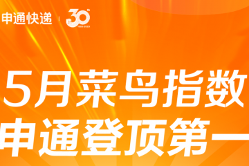 申通5月份菜鳥(niǎo)指數(shù)總分排名通達(dá)兔第一