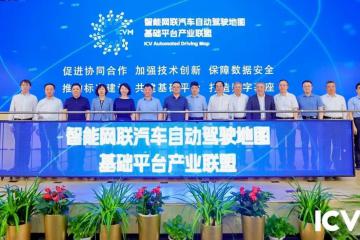 智能網(wǎng)聯(lián)汽車自動(dòng)駕駛地圖基礎(chǔ)平臺(tái)產(chǎn)業(yè)聯(lián)盟成立