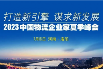 2023中國物流企業(yè)家夏季峰會