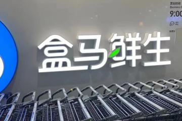 盒馬組織架構(gòu)調(diào)整，自有品牌、大進(jìn)口和品類采購團(tuán)隊(duì)將進(jìn)行合并