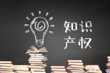 數(shù)字經(jīng)濟(jì)知產(chǎn)保護(hù)如何“扶弱”？