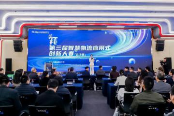 創(chuàng)π丨巔峰對(duì)決！第三屆智慧物流應(yīng)用式創(chuàng)新大賽總決賽落下帷幕