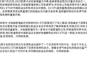 2023航商大會(huì)在香港盛大開幕，太銘碳管理揭示中國航運(yùn)業(yè)如何應(yīng)對(duì)EU ETS新規(guī)