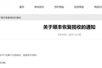 暫停收寄此類物品？順豐回應(yīng)