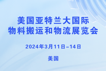 美國亞特蘭大國際物料搬運(yùn)和物流展覽會