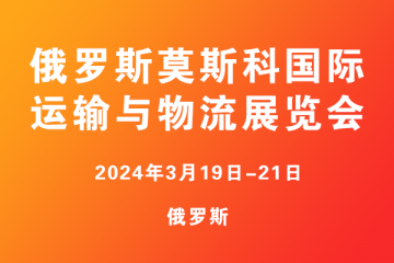 俄羅斯莫斯科國際運(yùn)輸與物流展覽會