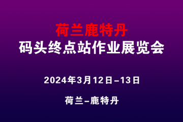 荷蘭鹿特丹碼頭終點(diǎn)站作業(yè)展覽會(huì)