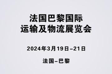 法國(guó)巴黎國(guó)際運(yùn)輸及物流展覽會(huì)