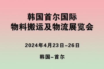 韓國(guó)首爾國(guó)際物料搬運(yùn)及物流展覽會(huì)