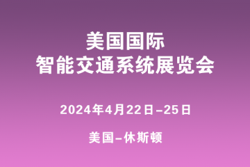 美國(guó)國(guó)際智能交通系統(tǒng)展覽會(huì)