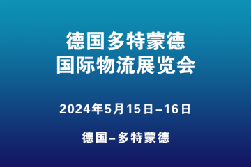 德國(guó)多特蒙德國(guó)際物流展覽會(huì)