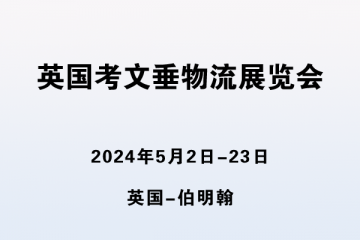 英國(guó)考文垂物流展覽會(huì)