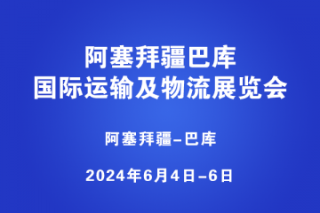 阿塞拜疆巴庫國(guó)際運(yùn)輸及物流展覽會(huì)