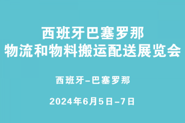 西班牙巴塞羅那物流和物料搬運(yùn)配送展覽會(huì)