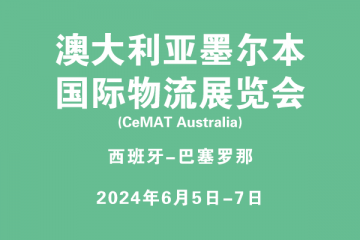 澳大利亞墨爾本國際物流展覽會(huì)?(CeMAT Australia)