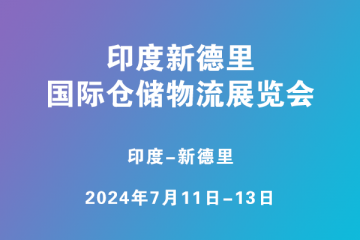 印度新德里國際倉儲(chǔ)物流展覽會(huì)