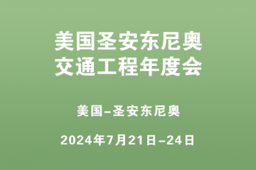 美國圣安東尼奧交通工程年度會(huì)