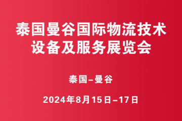 泰國曼谷國際物流技術(shù)、設(shè)備及服務(wù)展覽會(huì)?(TILOG LOGISTIX)