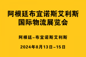 阿根廷布宜諾斯艾利斯國際物流展覽會(huì)?(EXPO LOGISTI-K)