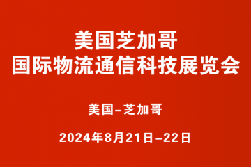 美國芝加哥國際物流通信科技展覽會(huì)