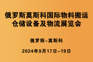 俄羅斯莫斯科國(guó)際物料搬運(yùn)、倉(cāng)儲(chǔ)設(shè)備及物流展覽會(huì)