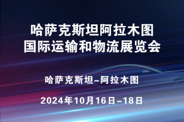哈薩克斯坦阿拉木圖國(guó)際運(yùn)輸和物流展覽會(huì)?(TRANSIT KAZAKHSTAN)