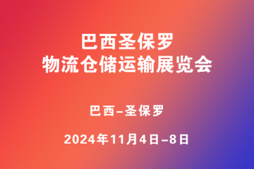 巴西圣保羅物流倉(cāng)儲(chǔ)運(yùn)輸展覽會(huì)?(Movimat)