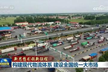 構建現(xiàn)代物流體系，建設全國統(tǒng)一大市場