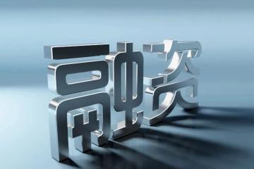 【原創(chuàng)】金融開放背景下的物流企業(yè)融資機(jī)會(huì)
