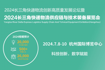 杭州掀起快遞物流創(chuàng)新浪潮，2024長三角快遞物流展7月共繪智慧物流新藍(lán)圖