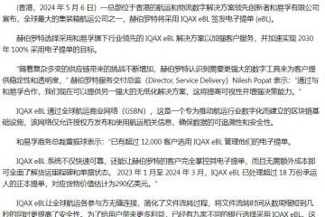 和易孚 IQAX eBL 助力赫伯羅特推進(jìn)提單數(shù)字化轉(zhuǎn)型