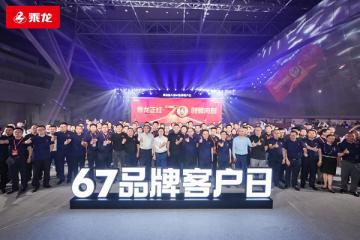 乘龍正紅 創(chuàng)領(lǐng)向前，東風(fēng)柳汽第八屆67品牌客戶日盛大舉行