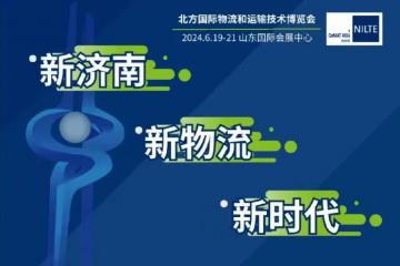 2024北方國際物流和運輸技術(shù)博覽會
