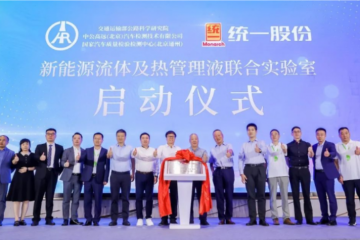 交通運(yùn)輸部國(guó)家汽車質(zhì)檢中心與統(tǒng)一成立新能源流體及熱管理液聯(lián)合實(shí)驗(yàn)室！