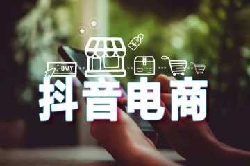 【原創(chuàng)】誰能擔負起抖音電商的快遞服務(wù)？