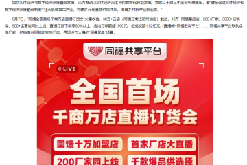 同福全國(guó)首場(chǎng)直播訂貨會(huì)火爆收官 再造行業(yè)增長(zhǎng)現(xiàn)象級(jí)新標(biāo)桿