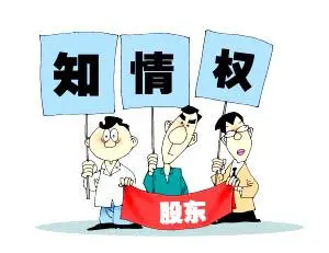 護(hù)航物流，每周普法系列——股東知情權(quán)之訴