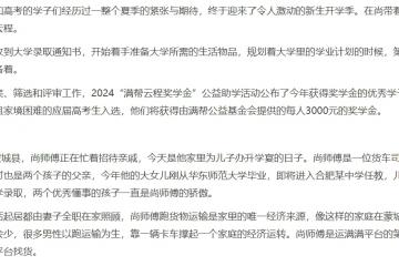 情暖高考學(xué)子 滿(mǎn)幫云程獎(jiǎng)學(xué)金幫助46名優(yōu)秀貨車(chē)司機(jī)子女圓夢(mèng)大學(xué)