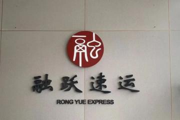 【原創(chuàng)】融躍速運(yùn)如何破圈？