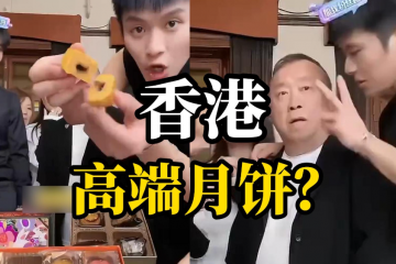 三只羊美誠(chéng)月餅事件，官方最新通報(bào)！
