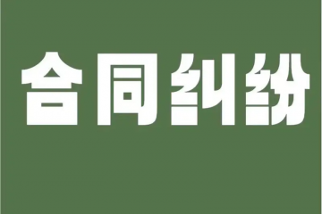 “護(hù)航物流，每周普法”系列之十——小微民企勝訴大國(guó)企買賣合同糾紛案