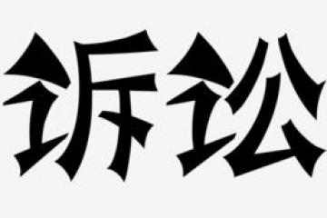 “護(hù)航物流，每周普法”系列之十三——法定代表人是否可以通過(guò)訴訟方式滌除身份？