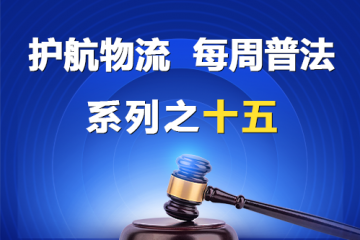 “護(hù)航物流，每周普法”系列之十五——公司向股東賬戶轉(zhuǎn)賬是否必然侵害公司利益？