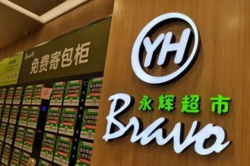 永輝超市，緊急喊話！