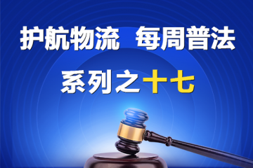 “護航物流，每周普法”系列之十七——如何區(qū)分股權讓與擔保和股權轉(zhuǎn)讓？